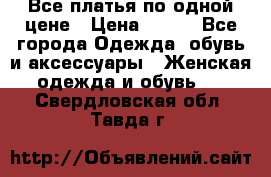 Все платья по одной цене › Цена ­ 500 - Все города Одежда, обувь и аксессуары » Женская одежда и обувь   . Свердловская обл.,Тавда г.